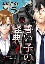 善い子の経典 2