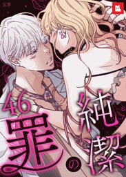 【フルカラー】純潔の罪46