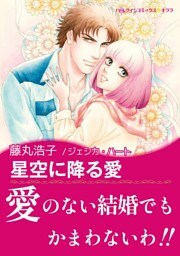 星空に降る愛【あとがき付き】