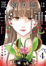 既婚の恋は害悪～トキメキが幸福を蝕む～【単話】（4）