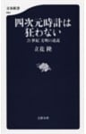四次元時計は狂わない　21世紀　文明の逆説