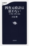 四次元時計は狂わない　21世紀　文明の逆説
