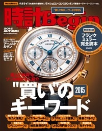 時計Begin 2015 秋号 vol.81