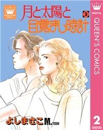 月と太陽と目覚まし時計 2