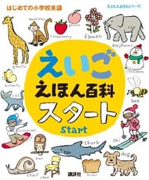 えいごえほん百科　スタート