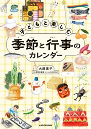 子どもと楽しむ季節と行事のカレンダー
