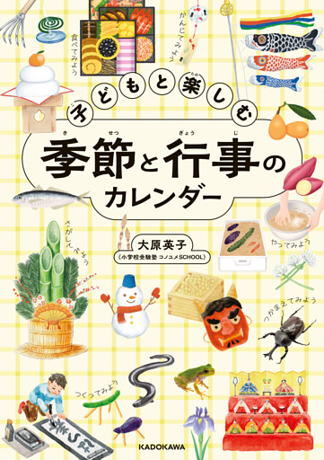 子どもと楽しむ季節と行事のカレンダー