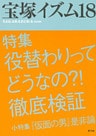 宝塚イズム18 特集 役替わりってどうなの?!徹底検証