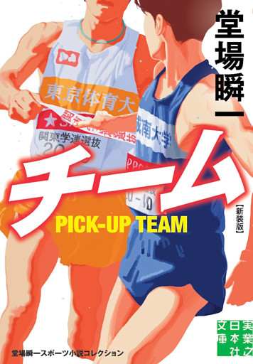 チーム　新装版