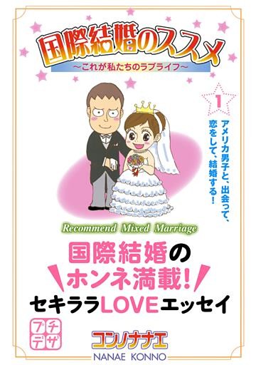 国際結婚のススメ　プチデザ