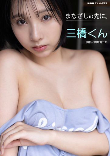 三橋くん「まなざしの先に。」 BUBKAデジタル写真集