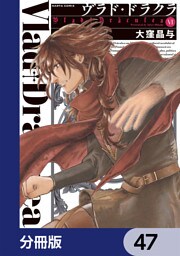 ヴラド・ドラクラ【分冊版】　47