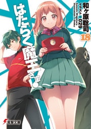 はたらく魔王さま！18