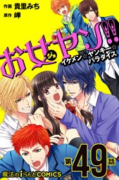 お女ヤン！！　イケメン☆ヤンキー☆パラダイス【第49話】