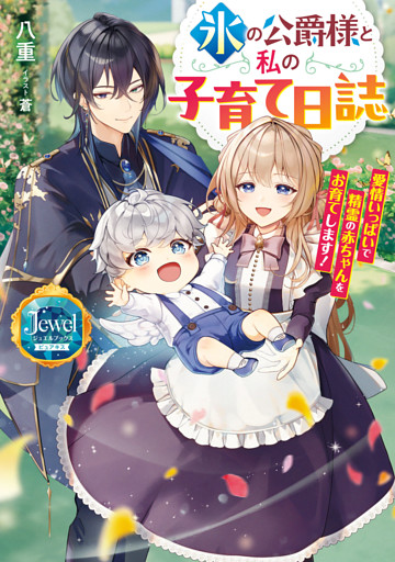 氷の公爵様と私の子育て日誌　愛情いっぱいで精霊の赤ちゃんをお育てします！