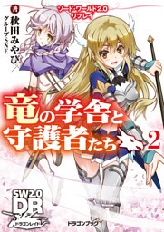 ソード・ワールド2.0リプレイ　竜の学舎と守護者たち2