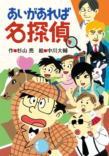 ミルキー杉山のあなたも名探偵23　あいがあれば名探偵