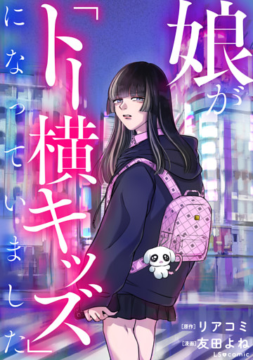 娘が「トー横キッズ」になっていました