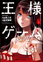 王様ゲーム 起源 6巻 電子書籍 コミック 小説 実用書 なら ドコモのdブック