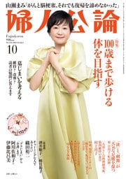 婦人公論2026年10月号　No.1636［100歳まで歩ける体を目指す］