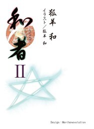 和者Ⅱ（第七話～第十一話）