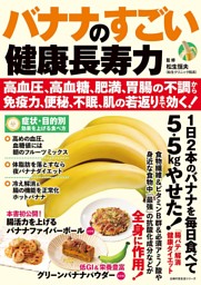 バナナのすごい健康長寿力