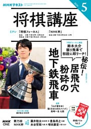 ＮＨＫ 将棋講座2026年5月号