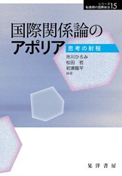 国際関係論のアポリア―思考の射程―