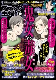 増刊　ブラック主婦ＳＰ（スペシャル）vol.10