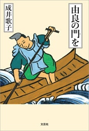 由良の門を