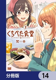 くちべた食堂【分冊版】　14