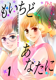 もいちどあなたに 1巻