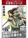 【大活字シリーズ】宮本武蔵　五巻