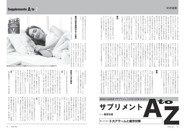 サプリメントA to Z◎桑原弘樹　３大アラームと疲労対策