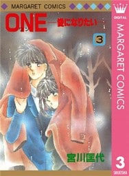 ONE─愛になりたい─ 3