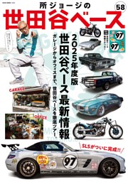 所ジョージの世田谷ベースVol.58 表紙