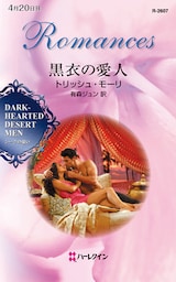 黒衣の愛人　シークの憂い ＩＩＩ