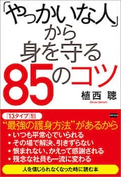 「やっかいな人」から身を守る85のコツ
