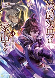 侯爵次男は家出する３　～才能がないので全部捨てて冒険者になります～