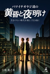 バツイチオヤジ達の黄昏と夜明け　──生きづらい時代を楽しく生き抜く