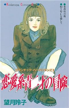 恋愛系青二才の冒険