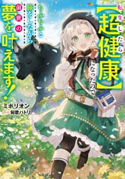 転生したら【超健康】になったので、もふもふと旅をしながら前世の夢を叶えます！