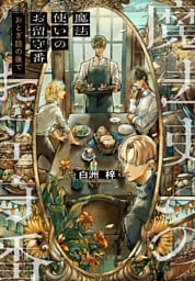 魔法使いのお留守番　おとぎ話の後で