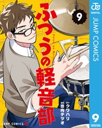 ふつうの軽音部 9