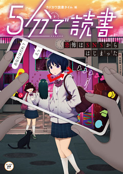 ５分で読書　恐怖はSNSからはじまった