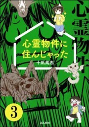 心霊物件に住んじゃった（分冊版）　【第3話】