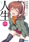 人生 第7章