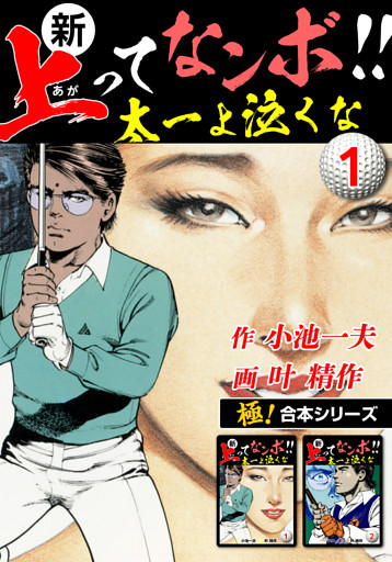 【極！合本シリーズ】新・上ってなンボ!!太一よ泣くな