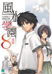 風水学園 8　凶星城の最終決戦