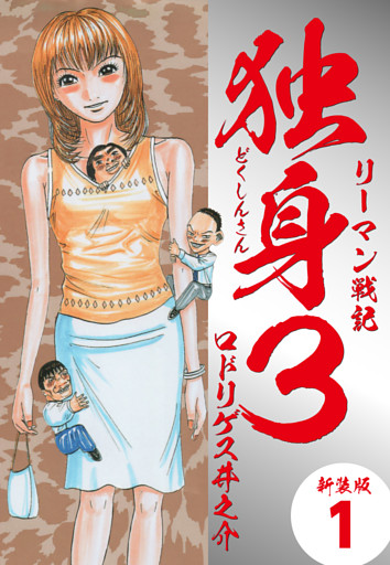 リーマン戦記独身3（新装版）